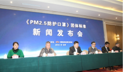  重大消息！PM2.5防護(hù)口罩團(tuán)體標(biāo)準(zhǔn)發(fā)布通知絕對(duì)不能忽視
