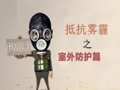  戴口罩防霧霾，真的靠譜嗎？應該戴哪種防霧霾口罩有效才好？