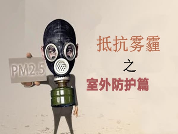  戴口罩防霧霾，真的靠譜嗎？應(yīng)該戴哪種防霧霾口罩有效才好？(圖1)